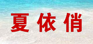 夏依俏品牌logo