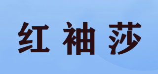 紅袖莎品牌logo