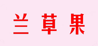 蘭草果品牌logo