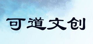 KE-DAO CREATIVE/可道文創(chuàng)品牌logo