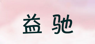 益馳品牌logo