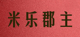 米樂(lè)郡主品牌logo