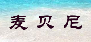 麥貝尼品牌logo