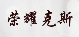 RYKS/榮耀克斯品牌logo