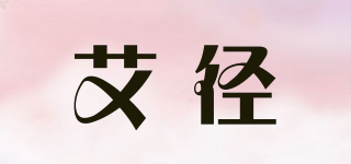 艾徑品牌logo