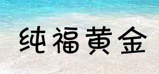 純福黃金品牌logo