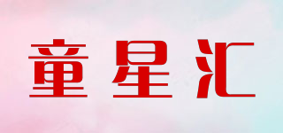 童星匯品牌logo