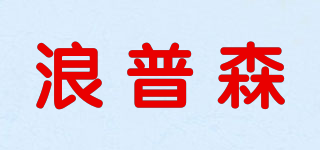 浪普森品牌logo