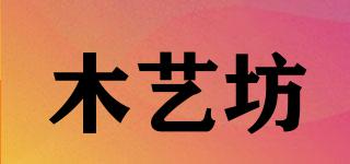 木藝坊品牌logo