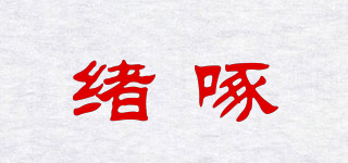 緒啄品牌logo