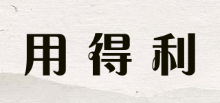 用得利品牌logo