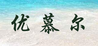 Yoomuers/優(yōu)慕爾品牌logo