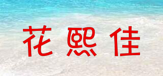 花熙佳品牌logo