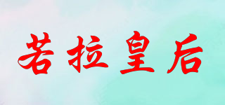 若拉皇后品牌logo