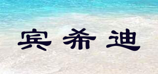 賓希迪品牌logo