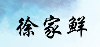 徐家鮮品牌logo