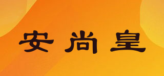 安尚皇品牌logo