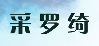 采羅綺品牌logo