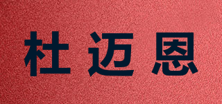 杜邁恩品牌logo
