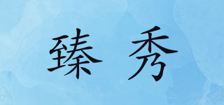 臻秀品牌logo