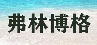 FlensBurger/弗林博格品牌logo