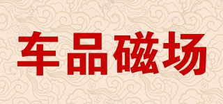 車品磁場(chǎng)品牌logo