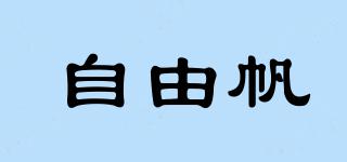 自由帆品牌logo
