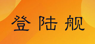 登陸艦品牌logo