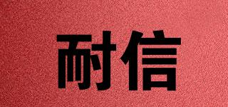 耐信品牌logo
