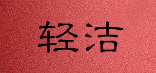 輕潔品牌logo