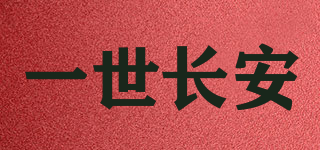 一世長安品牌logo