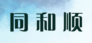 同和順品牌logo