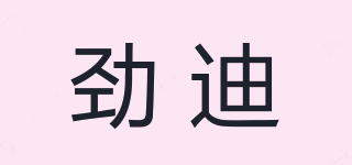 勁迪品牌logo