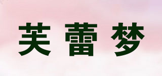 芙蕾夢品牌logo