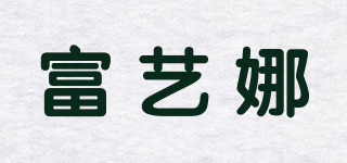 富藝娜品牌logo