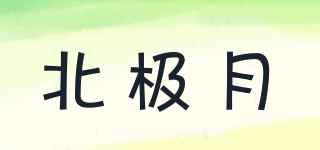 北極月品牌logo