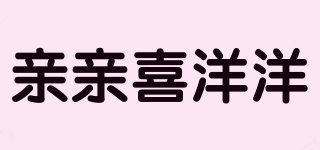 親親喜洋洋品牌logo