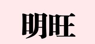 明旺品牌logo