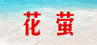花螢品牌logo