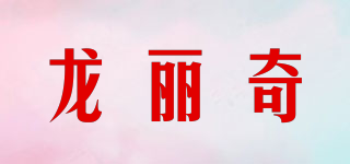 龍麗奇品牌logo