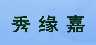 秀緣嘉品牌logo