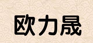 歐力晟品牌logo