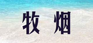 牧煙品牌logo