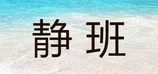 靜班品牌logo