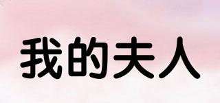 我的夫人品牌logo