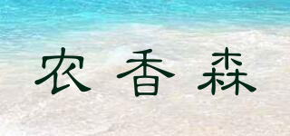 農(nóng)香森品牌logo