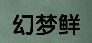 幻夢(mèng)鮮品牌logo