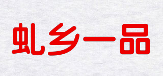 虬鄉(xiāng)一品品牌logo