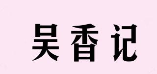 吳香記品牌logo
