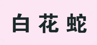 白花蛇品牌logo
